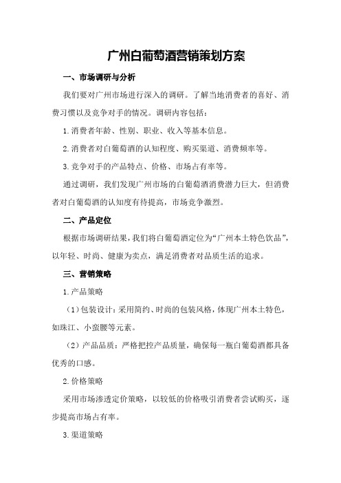 广州白葡萄酒营销策划方案