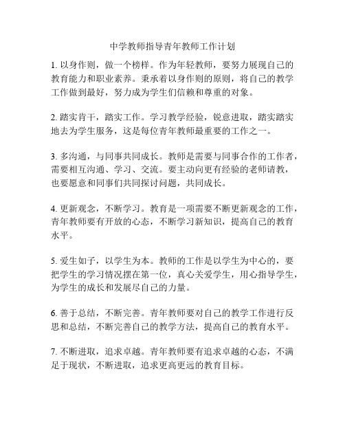 中学教师指导青年教师工作计划