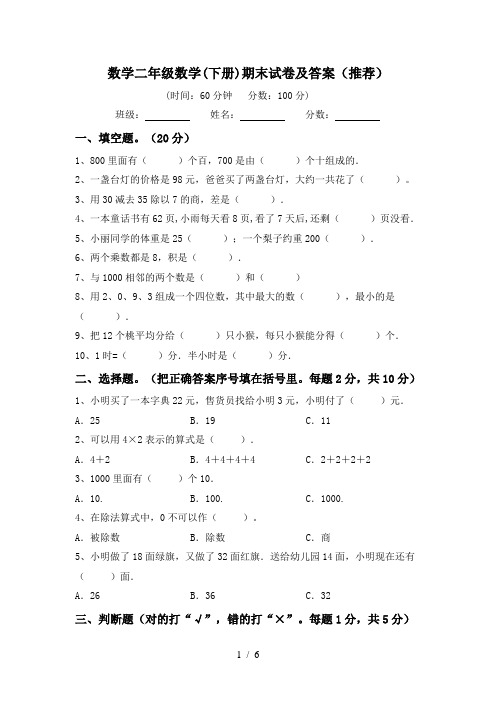 数学二年级数学(下册)期末试卷及答案(推荐)