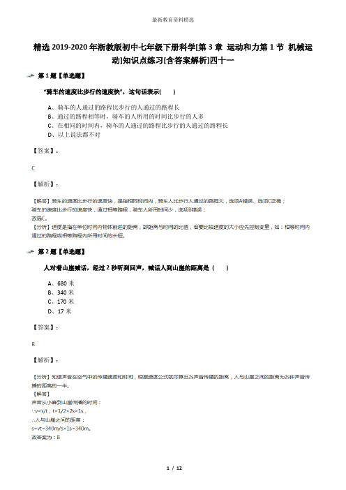 精选2019-2020年浙教版初中七年级下册科学[第3章 运动和力第1节 机械运动]知识点练习[含答案解析]四十一