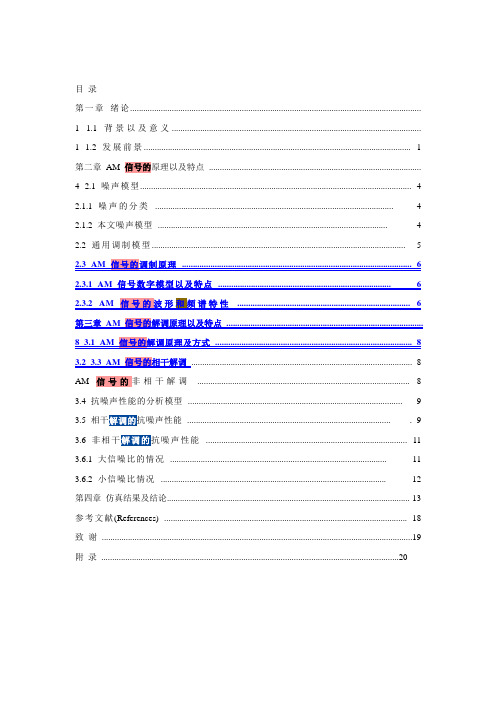 基于matlab的am信号的调制与解调