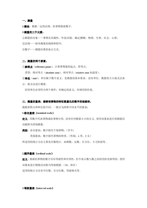 心理测量复习材料