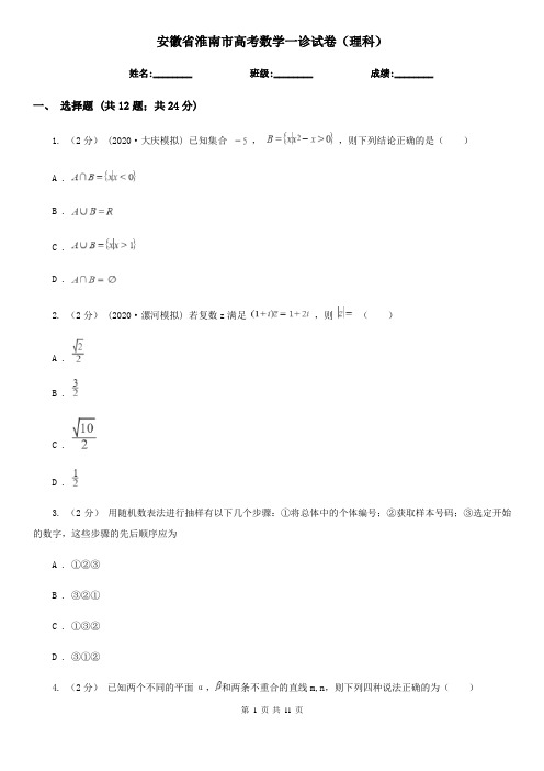 安徽省淮南市高考数学一诊试卷(理科)