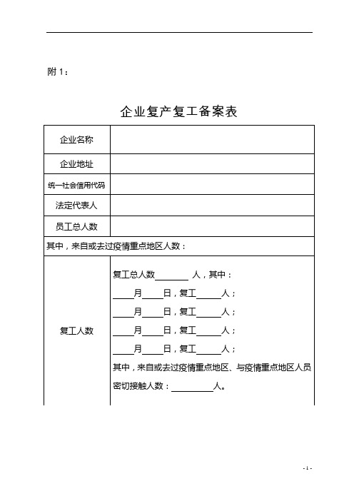 疫情防控企业复产复工备案表