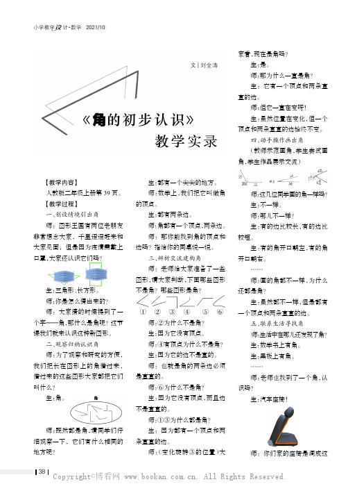 《角的初步认识》教学实录