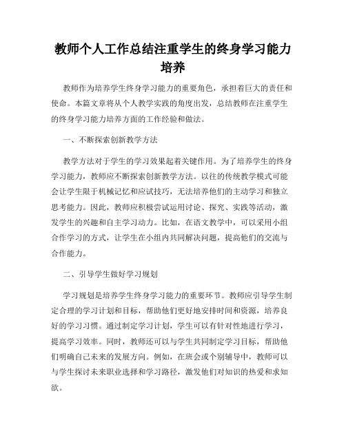 教师个人工作总结注重学生的终身学习能力培养