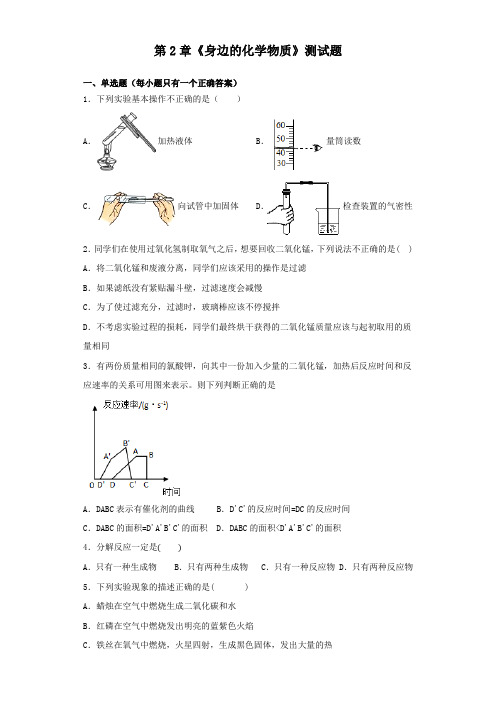 沪教版(全国)化学九年级上第2章《身边的化学物质》测试题(含答案)