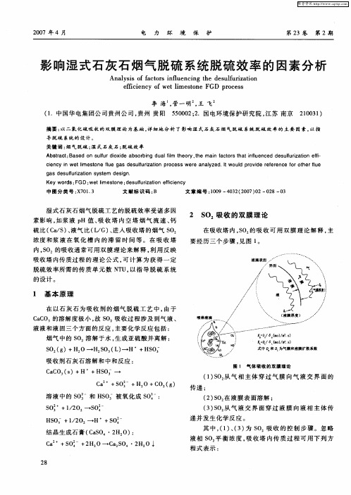 影响湿式石灰石烟气脱硫系统脱硫效率的因素分析