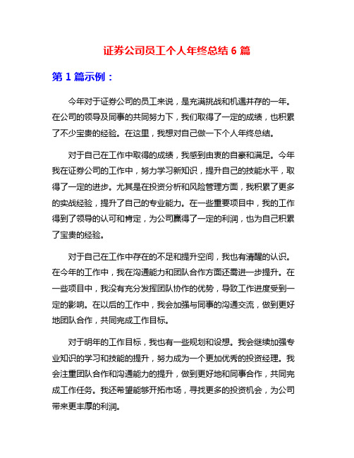 证券公司员工个人年终总结6篇