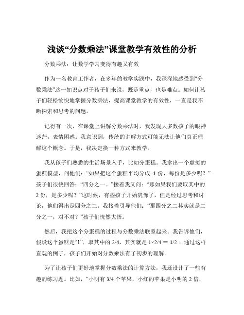 浅谈“分数乘法”课堂教学有效性的分析