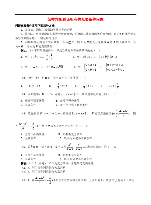 高中数学怎样判断和证明有关充要条件问题-苏教版选修2-1