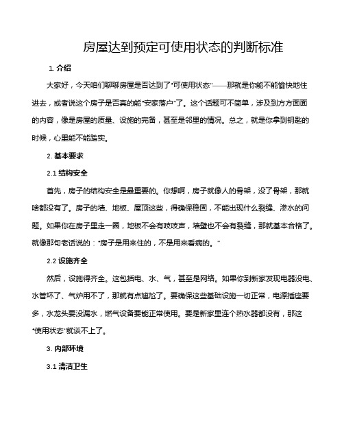 房屋达到预定可使用状态的判断标准