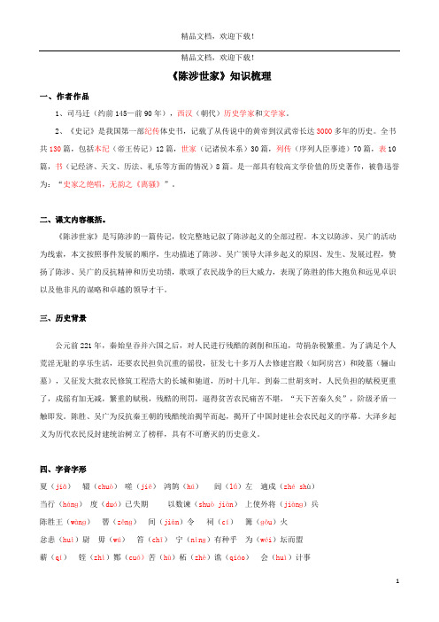 2019_2020学年九年级语文文言文专题09陈涉世家知识梳理新人教版