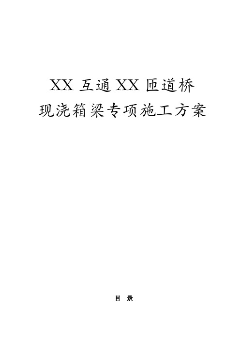 高速公路匝道桥现浇箱梁专项施工方案