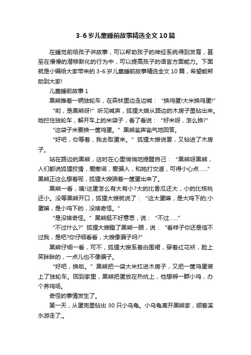 3-6岁儿童睡前故事精选全文10篇