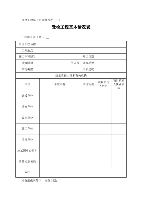 建设工程施工质量检查表