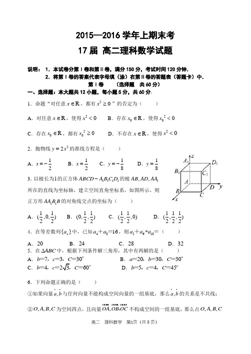 17届高二理数上期末考试题及答题卷