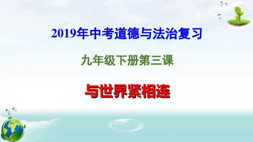 人教版九年级道德与法治下册 第三课 与世界紧相连  复习课件