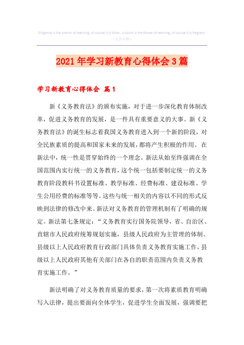 2021年学习新教育心得体会3篇