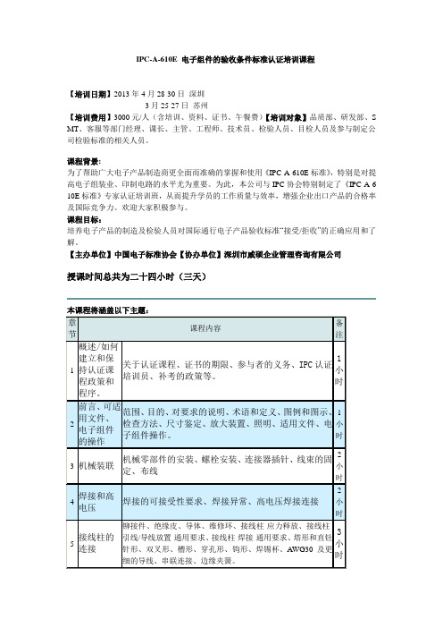 ipca610e 电子组件的验收条件标准认证培训课程