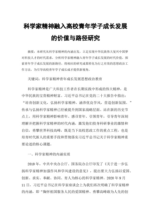 科学家精神融入高校青年学子成长发展的价值与路径研究