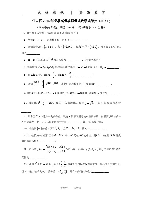 资料：上海市虹口区2016届高三12月第二次分层练习数学卷(无答案)