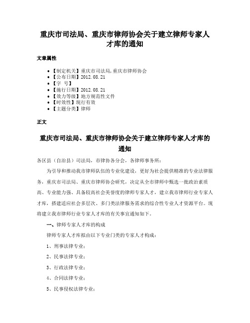 重庆市司法局、重庆市律师协会关于建立律师专家人才库的通知