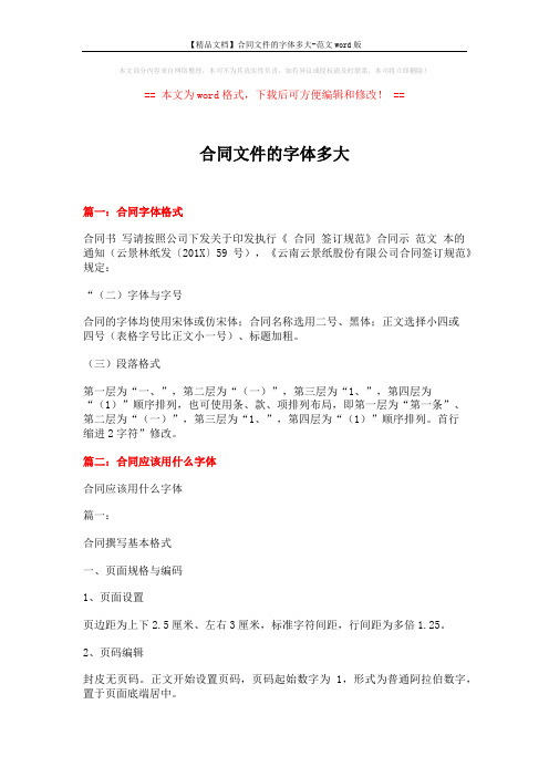 【精品文档】合同文件的字体多大-范文word版 (4页)
