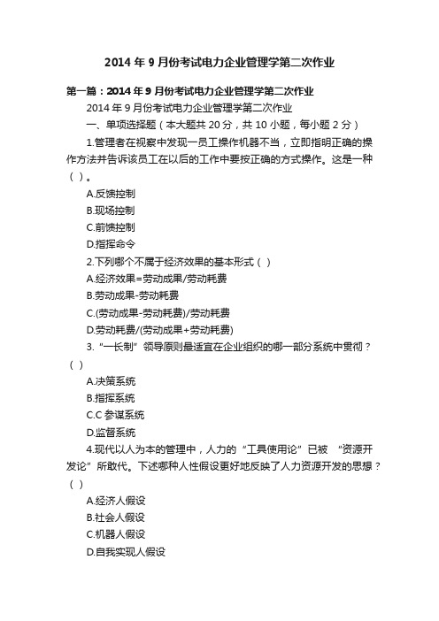 2014年9月份考试电力企业管理学第二次作业