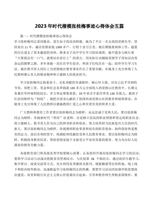 2023年时代楷模张桂梅事迹心得体会五篇