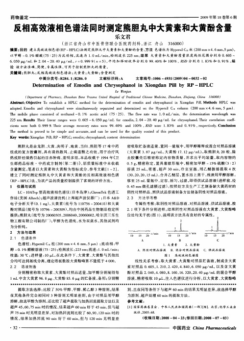 反相高效液相色谱法同时测定熊胆丸中大黄素和大黄酚含量