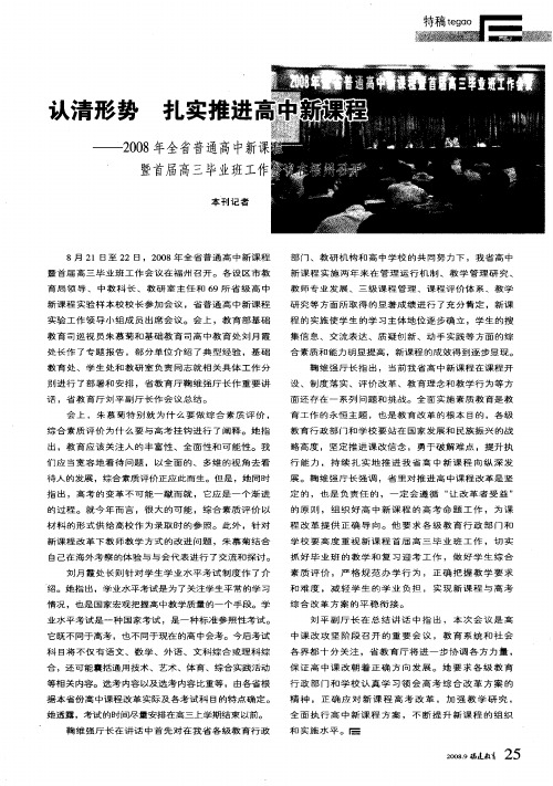 认清形势 扎实推进高中新课程——2008年全省普通高中新课程暨首届高三毕业班工作会议在福州召开