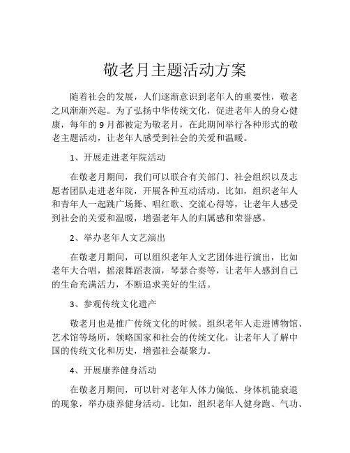 敬老月主题活动方案