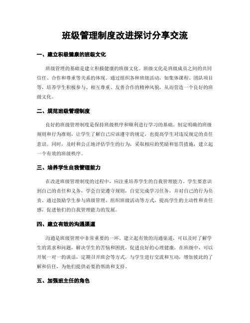 班级管理制度改进探讨分享交流