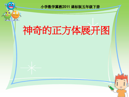 五年级下册数学《长方体和正方体的平面展开图》(2) 冀教版