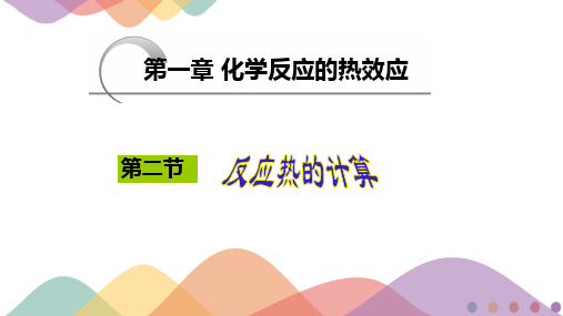 反应热的计算  盖斯定律2023-2024学年高二上学期化学鲁科版(2019)选择性必修1