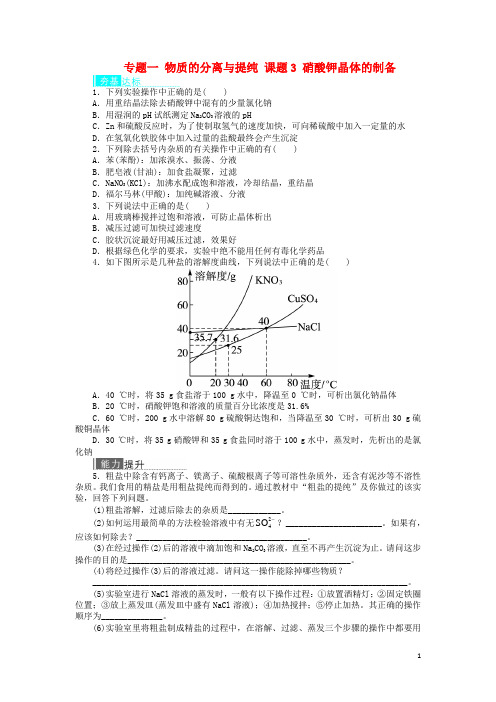 2017_2018学年高中化学专题一物质的分离与提纯课题3硝酸钾晶体的制备作业苏教版选修6