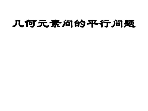 几何元素的平行、相交、垂直问题答案_263808408