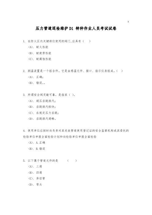 压力管道巡检维护D1 特种作业人员考试试卷