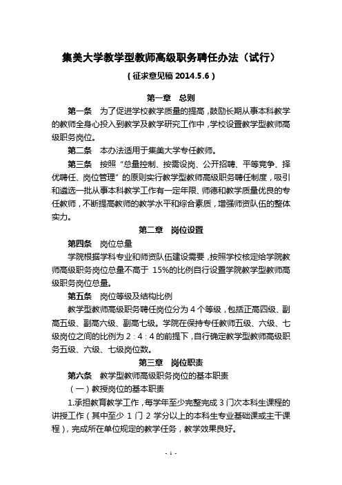 集美大学教学型教师高级职务聘任办法试行