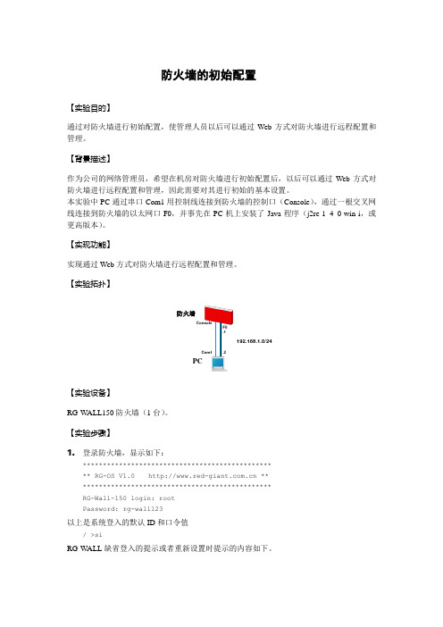 防火墙的初始配置