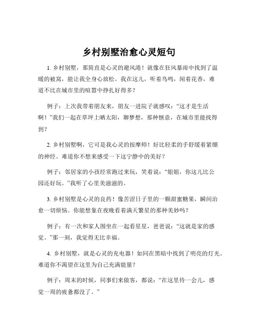 乡村别墅治愈心灵短句