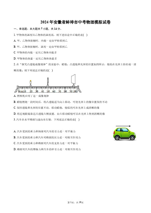 2024年安徽省蚌埠市中考物理模拟试卷+答案解析