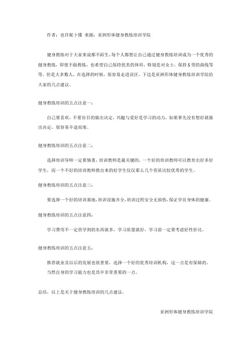 健身教练培训的五点注意--亚洲形体健身教练培训学院