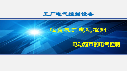 电动葫芦的电气控制全文编辑修改