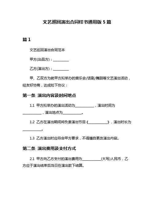 文艺巡回演出合同样书通用版5篇