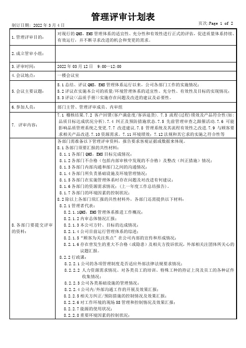 管理评审计划表(范文)