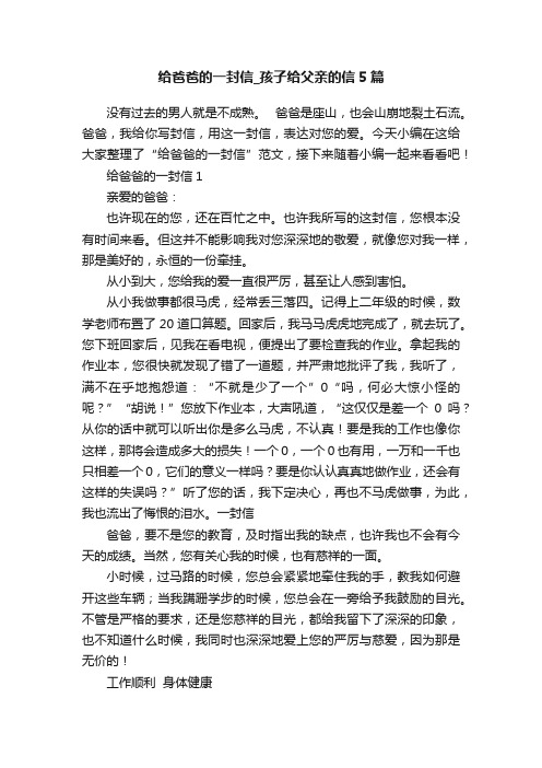 给爸爸的一封信_孩子给父亲的信5篇