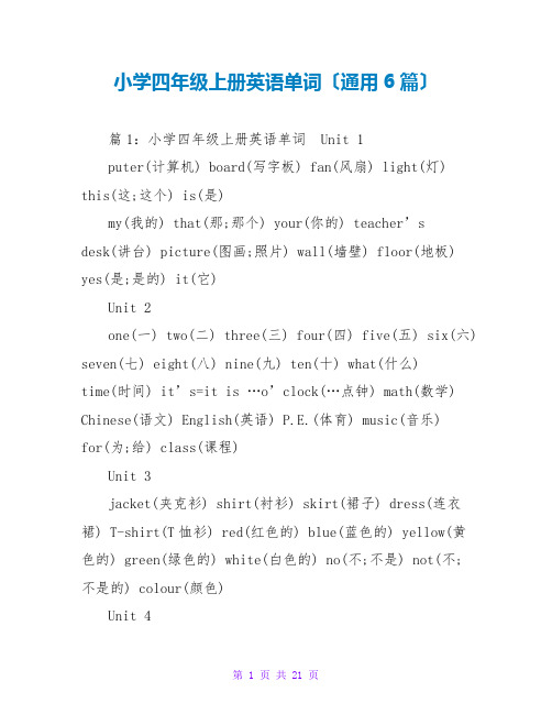 小学四年级上册英语单词(通用6篇)