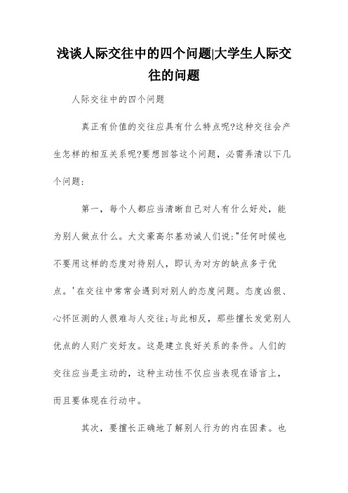 浅谈人际交往中的四个问题-大学生人际交往的问题